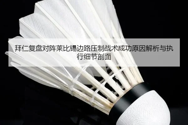 拜仁复盘对阵莱比锡边路压制战术成功原因解析与执行细节剖面