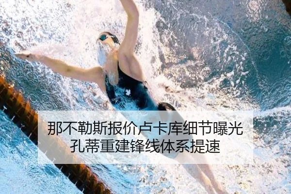 那不勒斯报价卢卡库细节曝光 孔蒂重建锋线体系提速